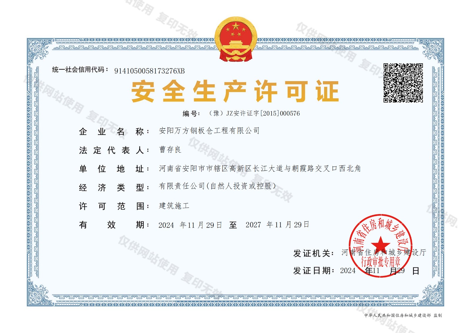 安全生產許可證